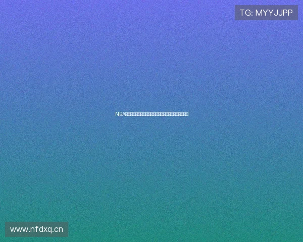 NBA无插件直播全程免费观看享受高清赛事直播精彩不容错过